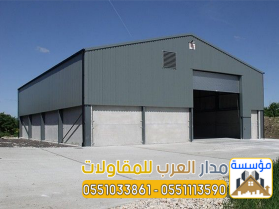 مقاول تركيب وبناء هناجر حديد بجودة مضمونة | 0551033861