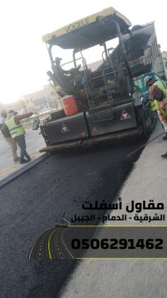 مقاول سفلته في الدمام – الشرقية – الجبيل 0506291462