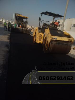 مقاول سفلتة وتمهيد طرق بالشرقية – الدمام والجبيل – خبرة وجودة عالية 0506291462