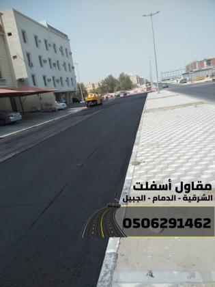 مقاول سفلتة وتمهيد طرق بالشرقية – الدمام والجبيل – خبرة وجودة عالية 0506291462
