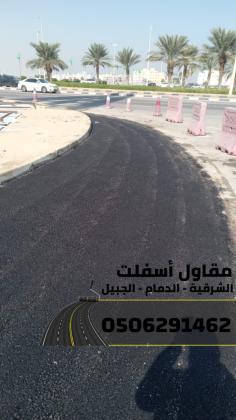 مقاول سفلتة وتمهيد طرق بالشرقية – الدمام والجبيل – خبرة وجودة عالية 0506291462