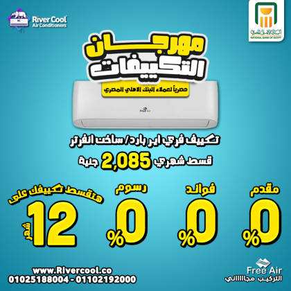 مهرجان التكييفات في ريفر كول بدأ الآن عرض حصري لعملاء البنك الأهلي المصري قسط تكييف فري إير على 12 شهر بدون مقدم، بدون فوائد،