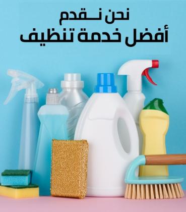 نحنا معك و بتنظيف بيتك موجودين و بالنظام الي بريحك متوفرين  وبأقل الاسعار لراحتك