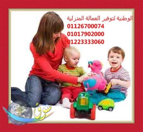 نوفر لكم  افضل  الشغالات ومربيات وراعيات مسنين لجميع المحافظات01223333060