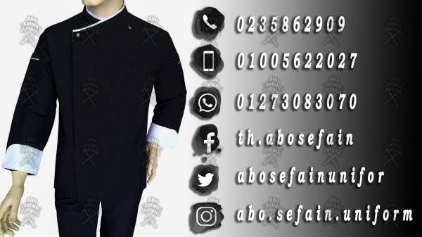 يونيفورم ويتر -يونيفورم شيفات -أفضل تصميمات يونيفورم المطاعم و الكافيهات -يونيفورم فندقى عالى الجودة 01020275583