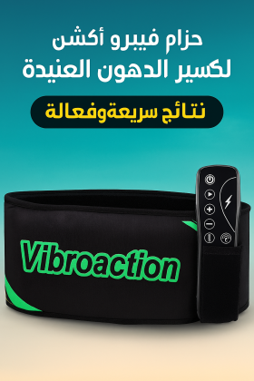 حزام فيبرو اكشن لتكسير الدهون العنيدة 01012187661