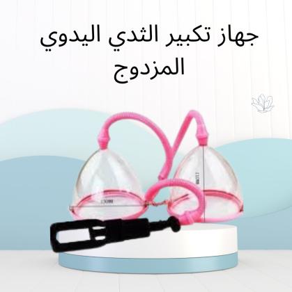 جهاز تكبير الثدي اليدوي المزدوج01012187661