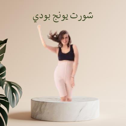 شورت يونج بودي - التخسيس والتنحيف بفعالية 01012187661