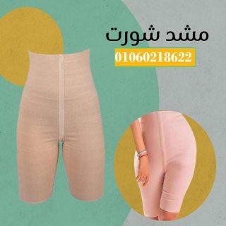 شورت يونج بودي - التخسيس والتنحيف بفعالية   01012187661