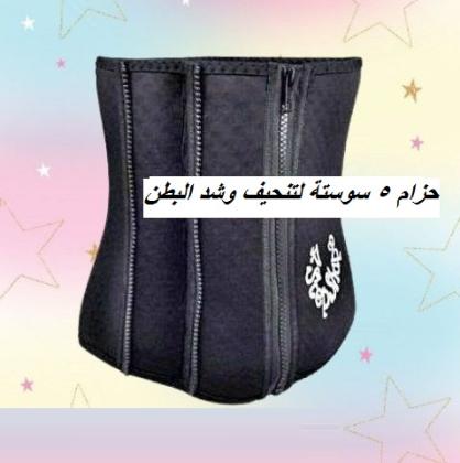 حزام 5 سوستة لتنحيف وشد البطن - تصميم مريح وفعال 01012187661