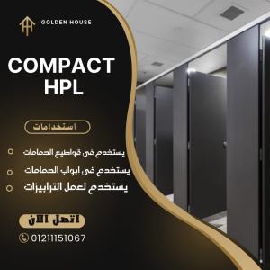 اسعار الكومباكت hpl