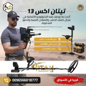الآن أقوى واحدث جهاز كشف ذهب في العالم تيتان اكس 13