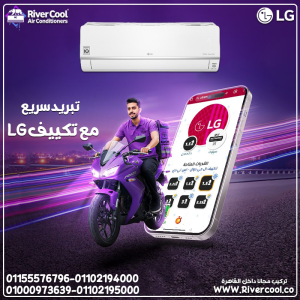 تكييف إل جي هيرو بارد 1.5 حصان – تكنولوجيا متطورة لراحة 