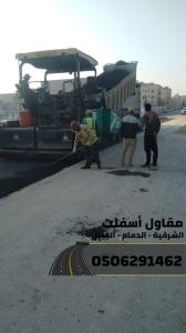 تنفيذ جميع أعمال الأسفلت والهدم والردم في الشرقية 05062914