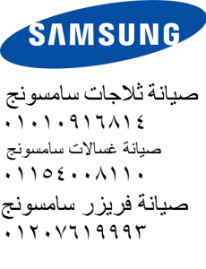 شركة صيانة ثلاجات سامسونج التجمع الاول 01154008110