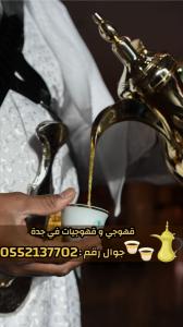 ضيافة مباشرين و مباشرات قهوة في جدة 0552137702