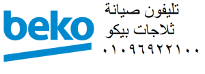 فرع صيانة ثلاجات  بيكو مدينة بدر 01283377353