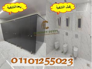 كومباكتhpl-قواطيع حمامات-فواصل حمامات