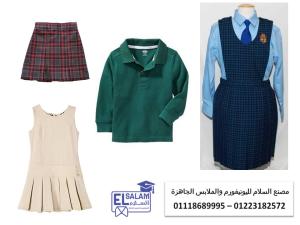 مصانع الزى المدرسي فى مصر (شركة السلام لليونيفورم 011186899