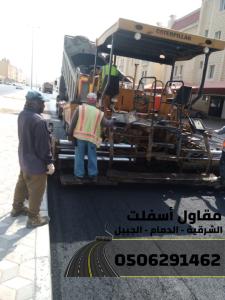 مقاول أسفلت وطرق بالشرقية–الدمام-الجبيل  0506291462