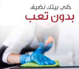 نوفر لكم خدمة تنظيف و ترتيب شامل للمنازل والشركات بنظا