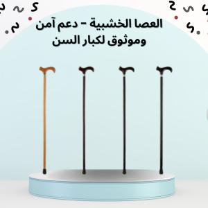 العصا الخشبية - دعم آمن وموثوق لكبار السن أثناء المشي 010