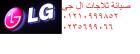 توكيل  ثلاجات ال جي 6 اكتوبر 01207619993