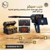 جهاز كشف الذهب Deep Seeker بدقة عالية وتقنيات متطورة