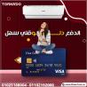 دلوقتي تقدر تشتري تكييف تورنيدو من ريفر كول وتستمتع بك