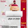 سعر تكييف فريش 1.5 حصان بارد فقط مميزات وعيوب تكييف فريش 