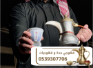 صباب قهوة و قهوجي في جدة قهوجيات | 0539307706