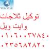 صيانة ثلاجات وايت ويل 6 اكتوبر 0235700997