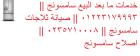 صيانة ثلاجات سامسونج طلخا 01095999314