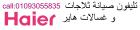 صيانة غسالات اطباق هاير التجمع الاول 01023140280