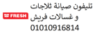 صيانة غسالة فريش 6 اكتوبر 01023140280