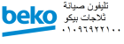 فرع صيانة ثلاجات  بيكو مدينة بدر 01283377353