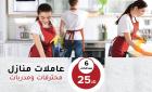 مؤسسة سوفت كلين لخدمة التنظيف والضيافة بخبرة عالية و ب
