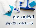 مؤسسة سوفت معنا صار التنظيف اسهل واسرع  خدمة النظافة وا