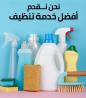 نحنا معك و بتنظيف بيتك موجودين و بالنظام الي بريحك متوف