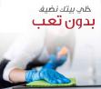 نوفر لكم خدمة تنظيف و ترتيب شامل للمنازل والشركات بنظا