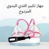 جهاز تكبير الثدي اليدوي المزدوج01012187661