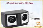 جهاز طارد الفئران والحشرات - مكافح لكل الأنواع 01012187661