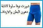 شورت نوفا ساونا - إذابة دهون البطن والأرداف بفعالية  01012
