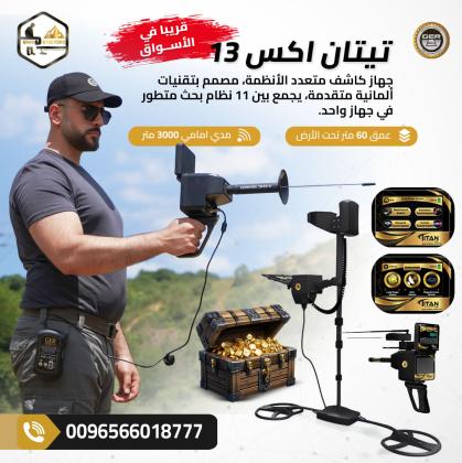 أحدث جهاز كشف الذهب في العالم تيتان اكس 13