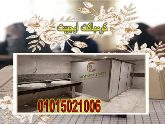 اسعار قواطيع حمامات كومباكت