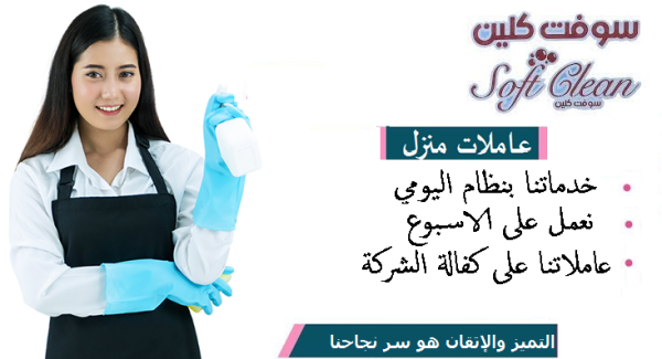 اطلبي عاملتك وارتاحي من التنظيف والترتيب واختاري النظام الي بريحك  بأقل سعر