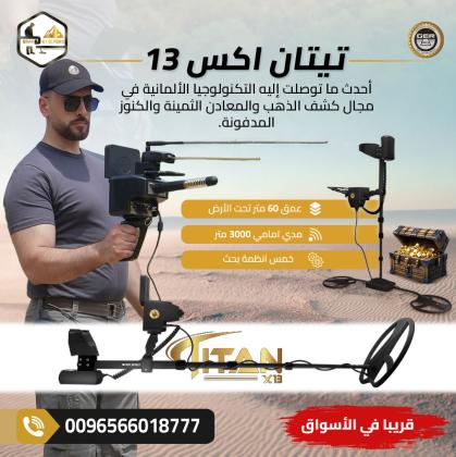 الان أقوى اجهزة كشف الذهب والكنوز في العالم تيتان اكس 13
