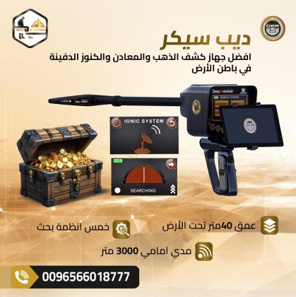 الجهاز الأقوى لاكتشاف الكنوز في باطن ديب سيكر