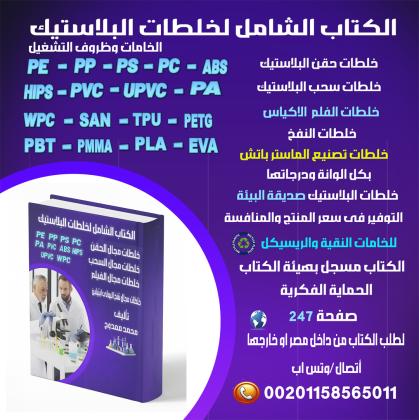 الكتاب الشامل خلطات البلاستيك