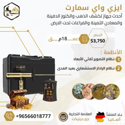 ايزي واي سمارت الجديد اصغر جهاز لكشف الذهب فى العالم